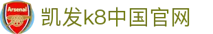 k8凯发官网入口